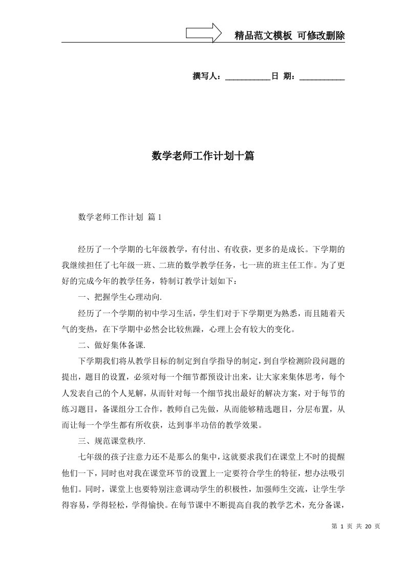 2022年数学老师工作计划十篇