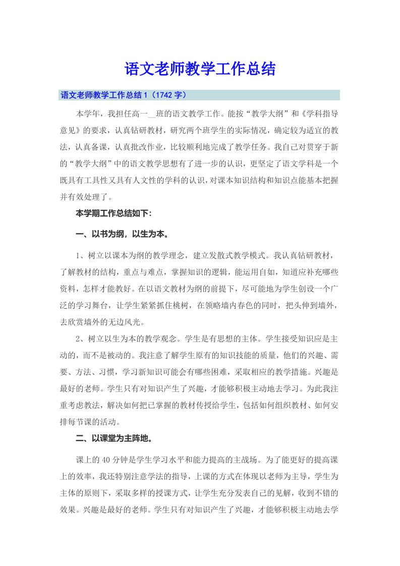 语文老师教学工作总结