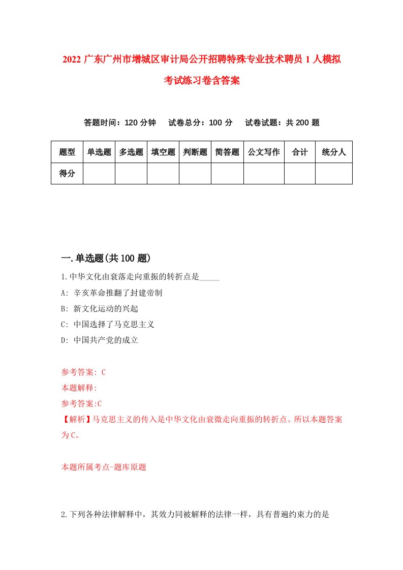 2022广东广州市增城区审计局公开招聘特殊专业技术聘员1人模拟考试练习卷含答案7