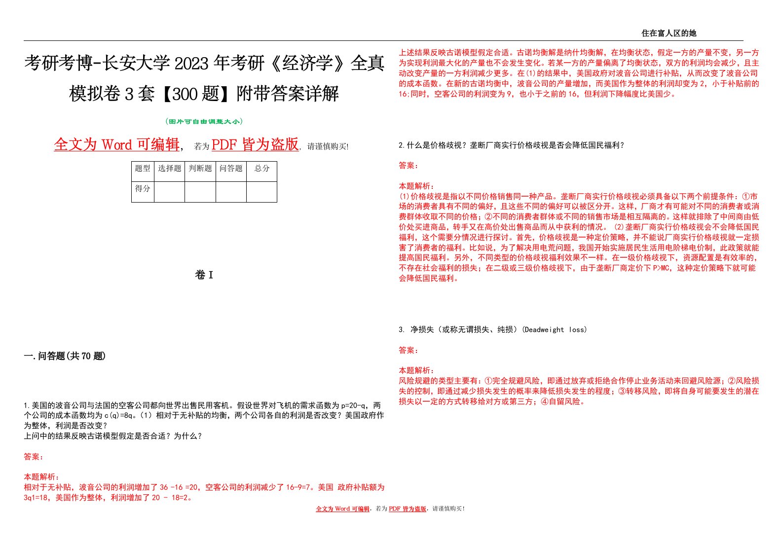 考研考博-长安大学2023年考研《经济学》全真模拟卷3套【300题】附带答案详解V1.0