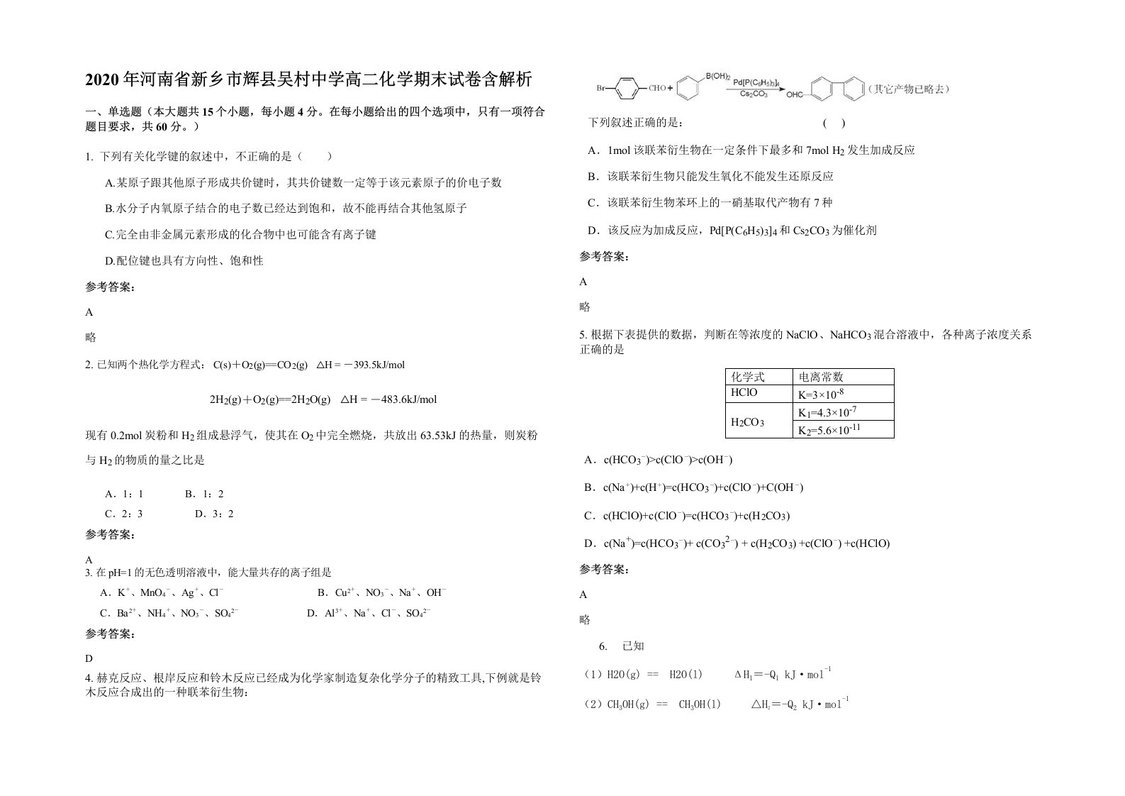 2020年河南省新乡市辉县吴村中学高二化学期末试卷含解析