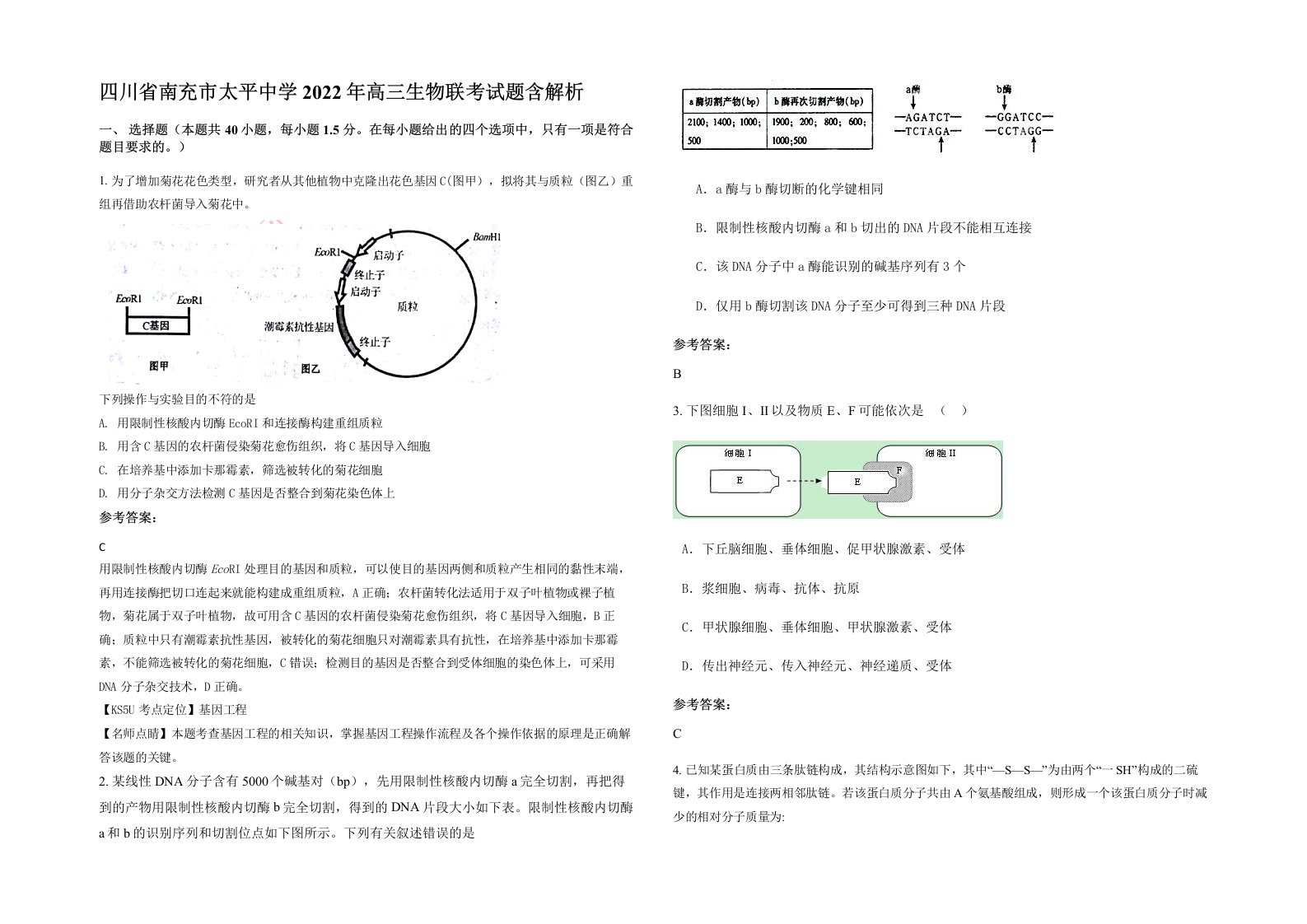 四川省南充市太平中学2022年高三生物联考试题含解析