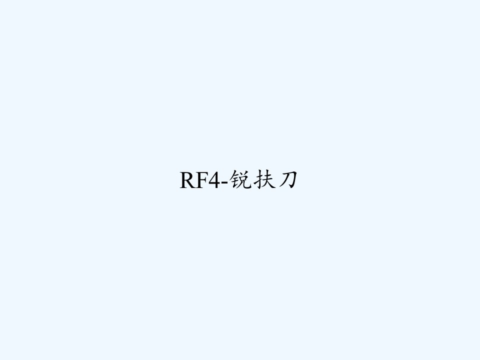 RF4-锐扶刀