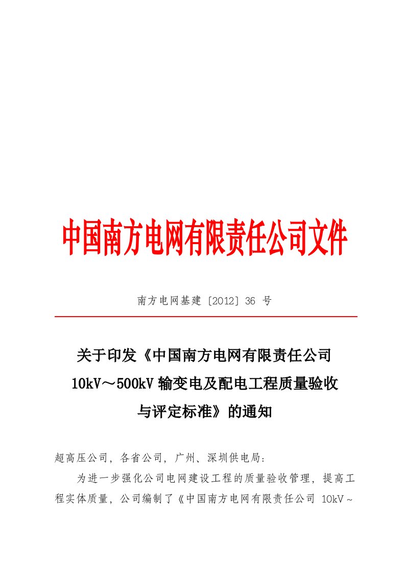 中国南方电网有限责任公司10kV～500kV输变电及配电工程质量验收与评定标准