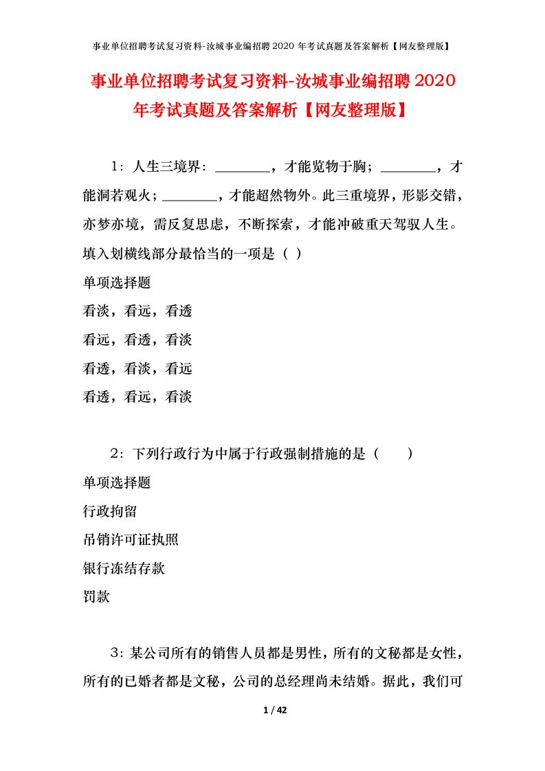 事业单位招聘考试复习资料-汝城事业编招聘2020年考试真题及答案解析网友整理版_1