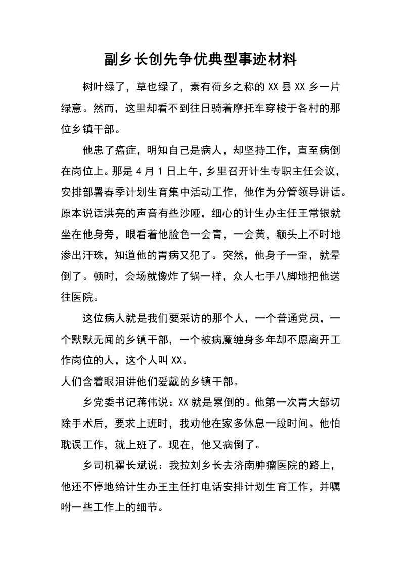 副乡长创先争优典型事迹材料