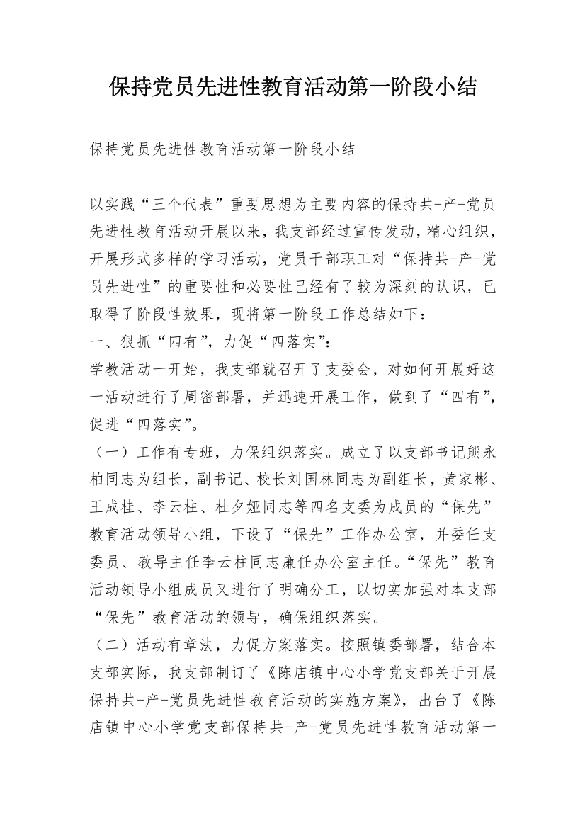 保持党员先进性教育活动第一阶段小结