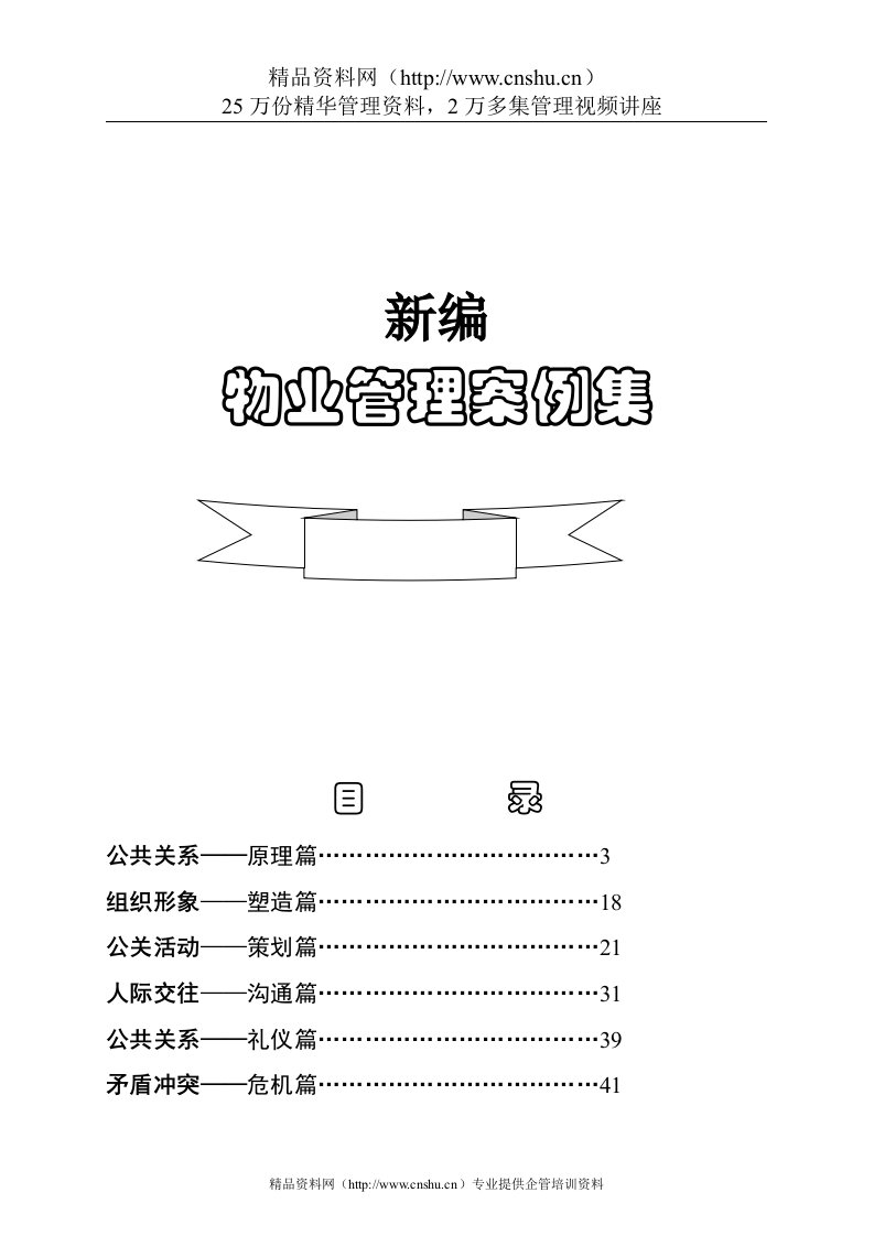 新编物业管理案例集