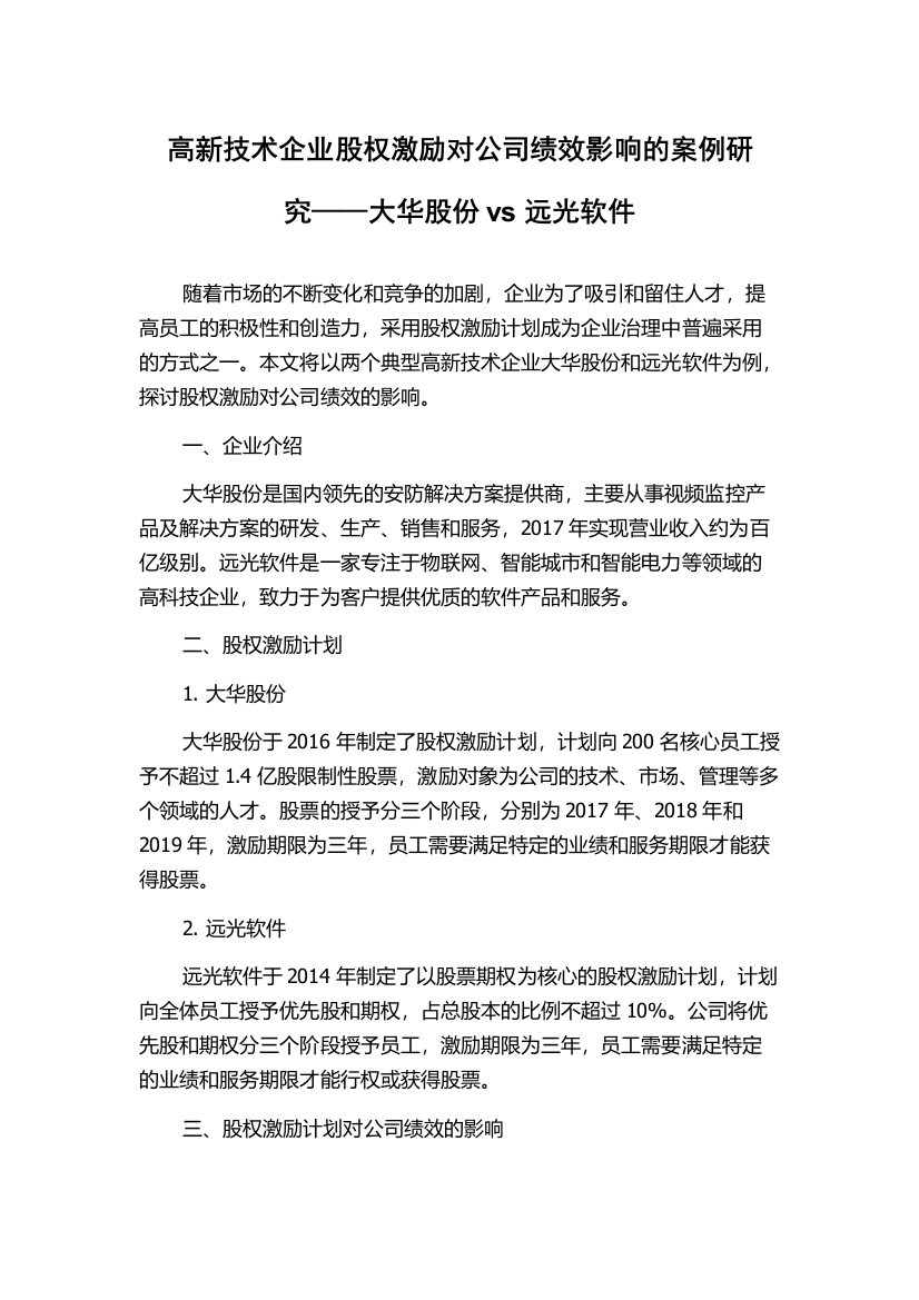 高新技术企业股权激励对公司绩效影响的案例研究——大华股份vs远光软件