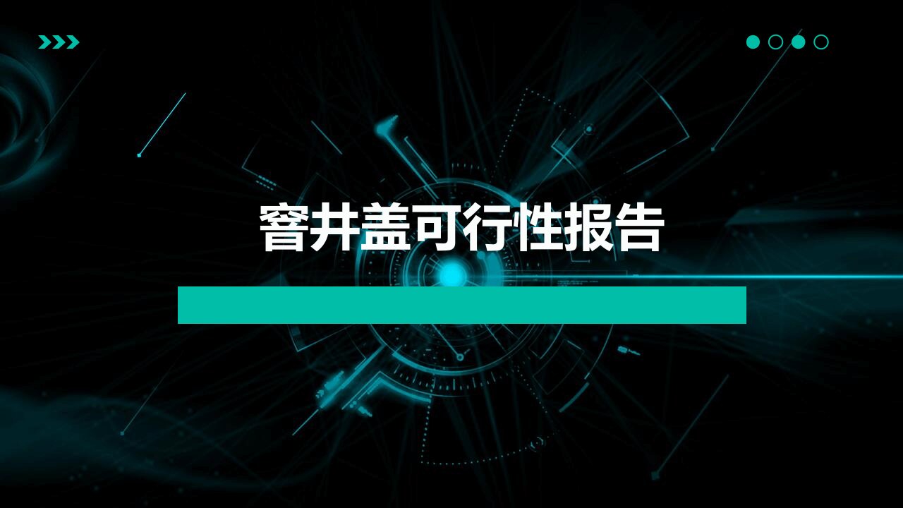 窨井盖可行性报告