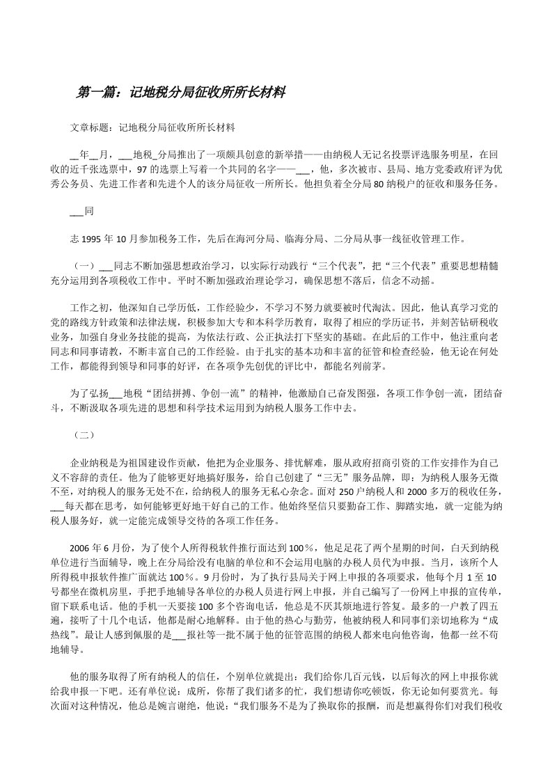 记地税分局征收所所长材料[修改版]