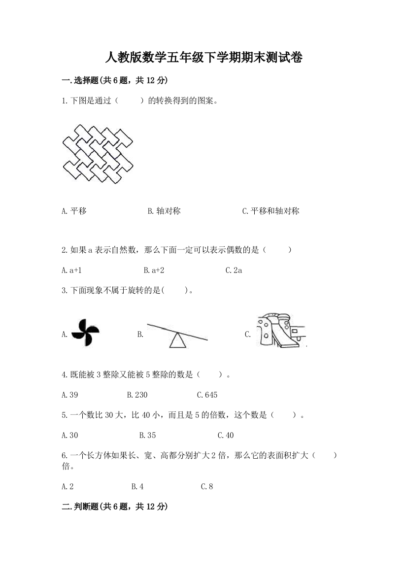 人教版数学五年级下学期期末测试卷含答案（实用）