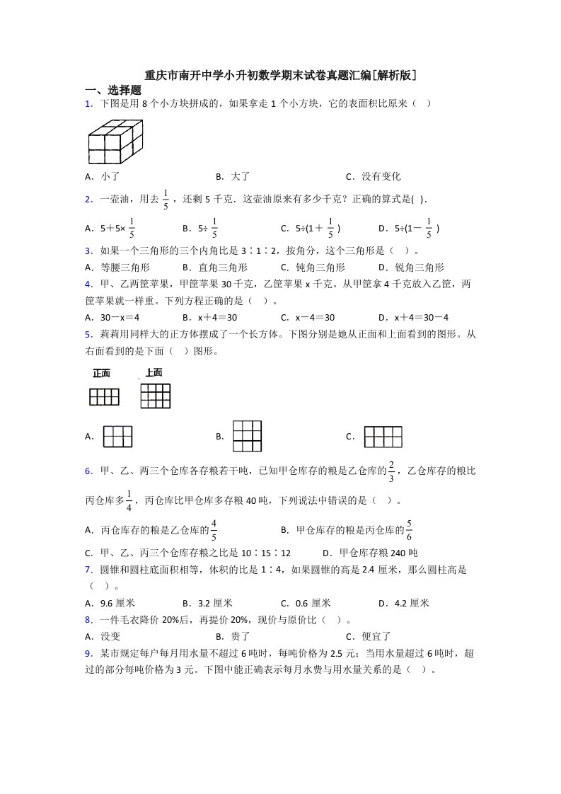 重庆市南开中学小升初数学期末试卷真题汇编[解析版]