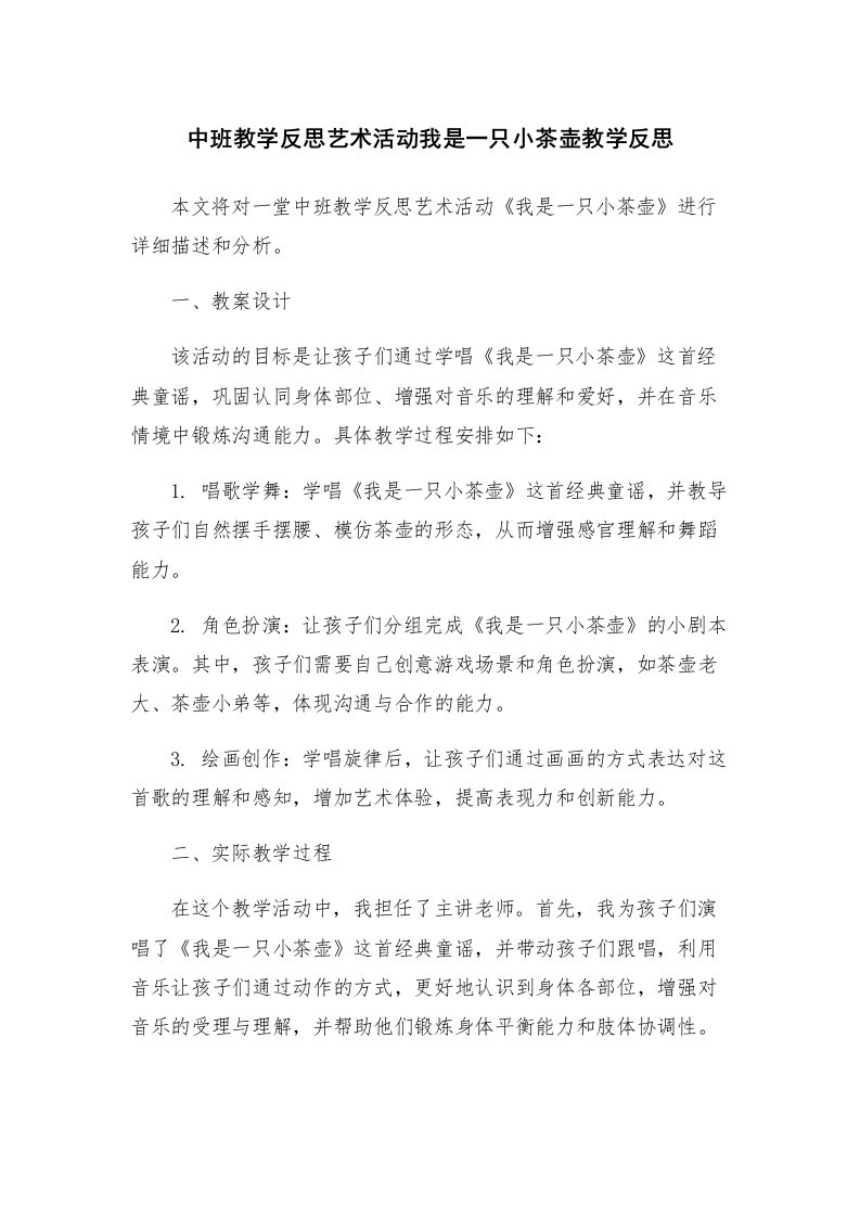 中班教学反思艺术活动我是一只小茶壶教学反思