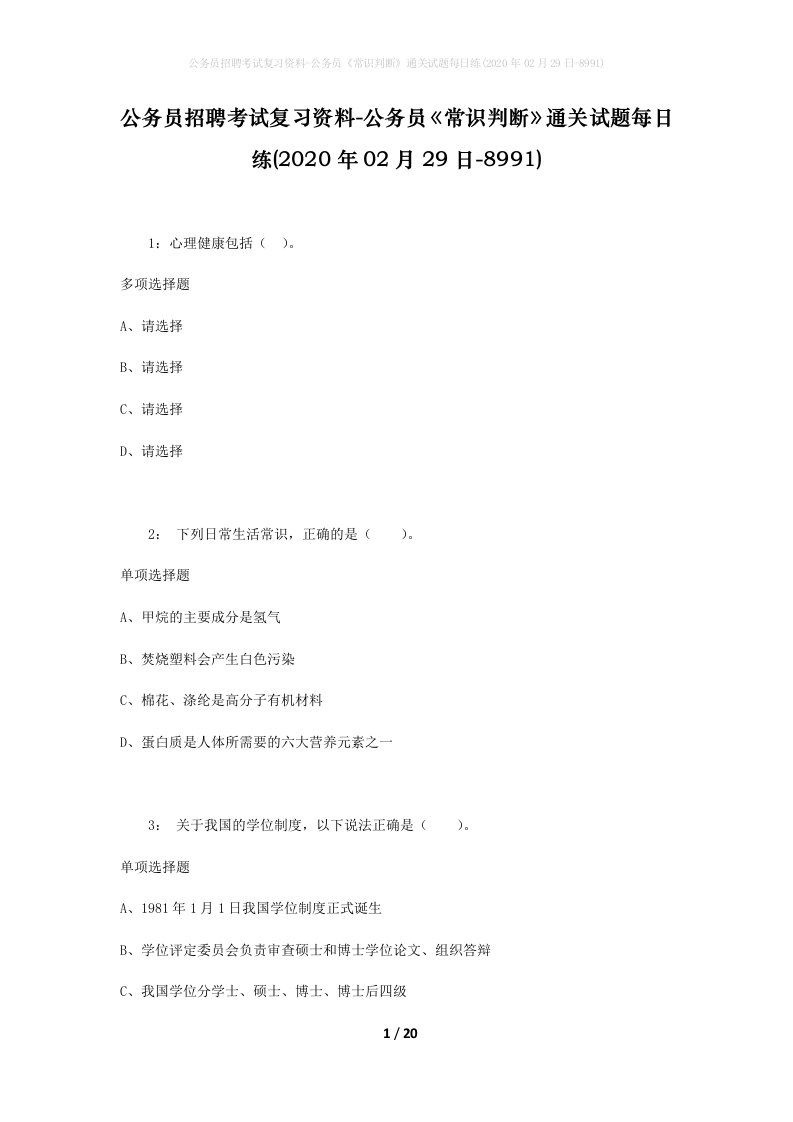 公务员招聘考试复习资料-公务员常识判断通关试题每日练2020年02月29日-8991