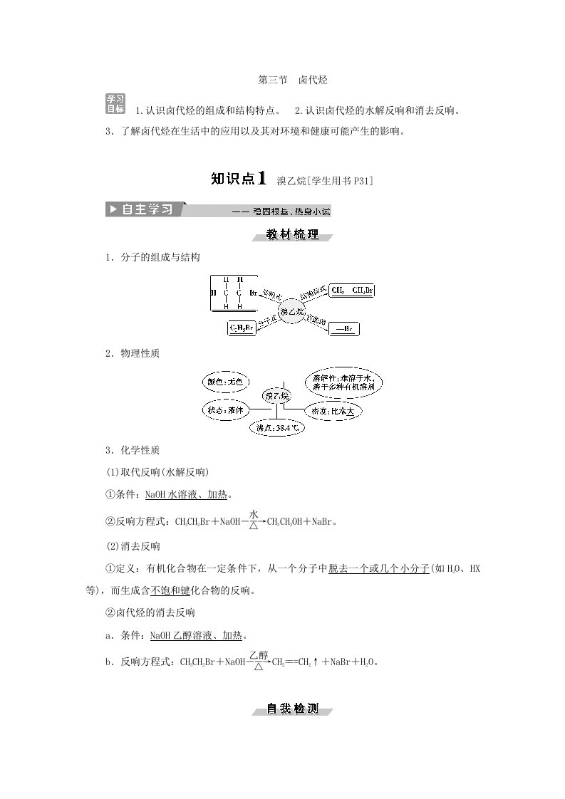 2023年高考化学(人教版)一轮基础巩固选修5讲义-第二章-烃-卤代烃-第三节卤代烃-word版含答案