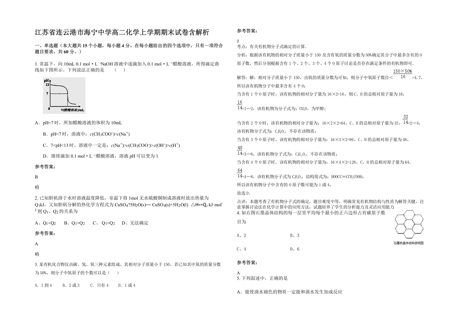 江苏省连云港市海宁中学高二化学上学期期末试卷含解析