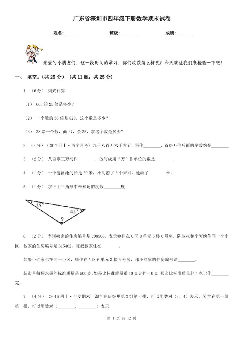 广东省深圳市四年级下册数学期末试卷