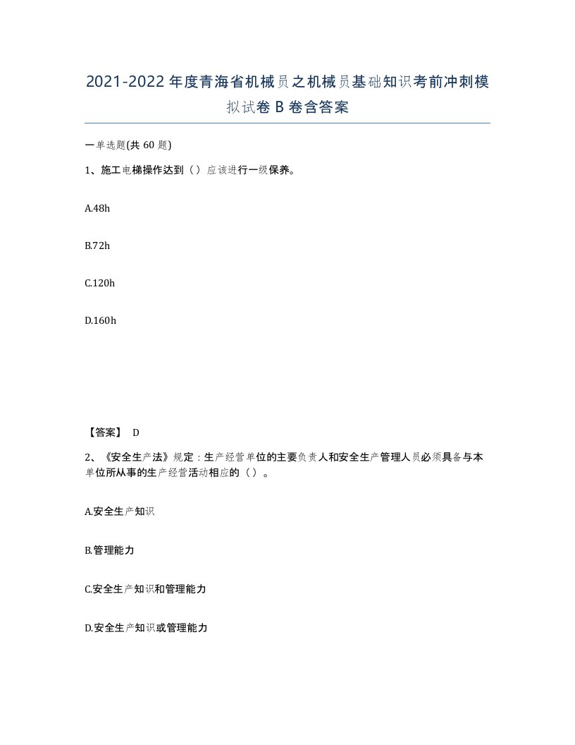 2021-2022年度青海省机械员之机械员基础知识考前冲刺模拟试卷B卷含答案