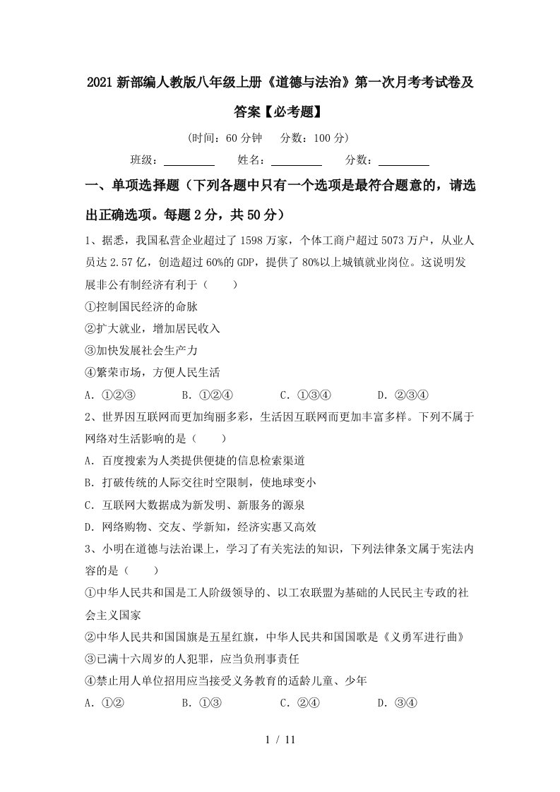 2021新部编人教版八年级上册道德与法治第一次月考考试卷及答案必考题