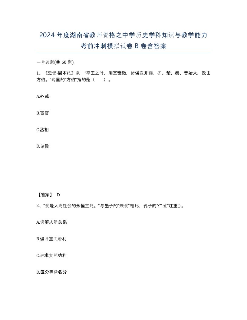 2024年度湖南省教师资格之中学历史学科知识与教学能力考前冲刺模拟试卷B卷含答案