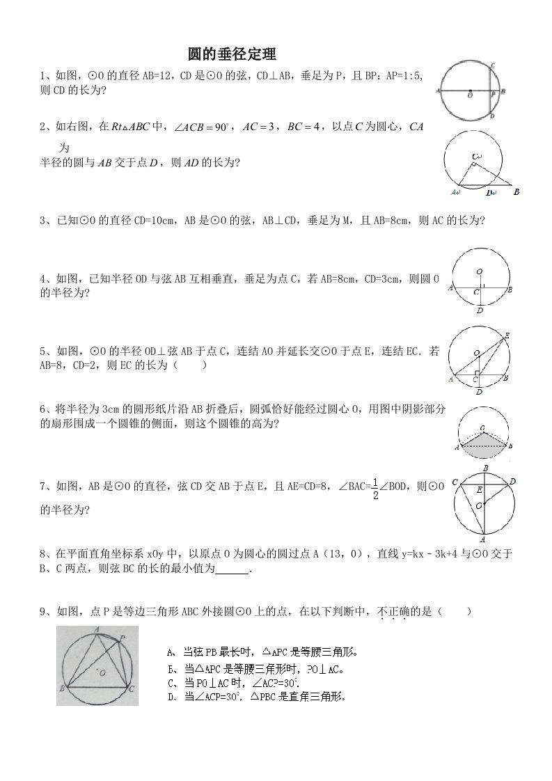 圆的垂径定理