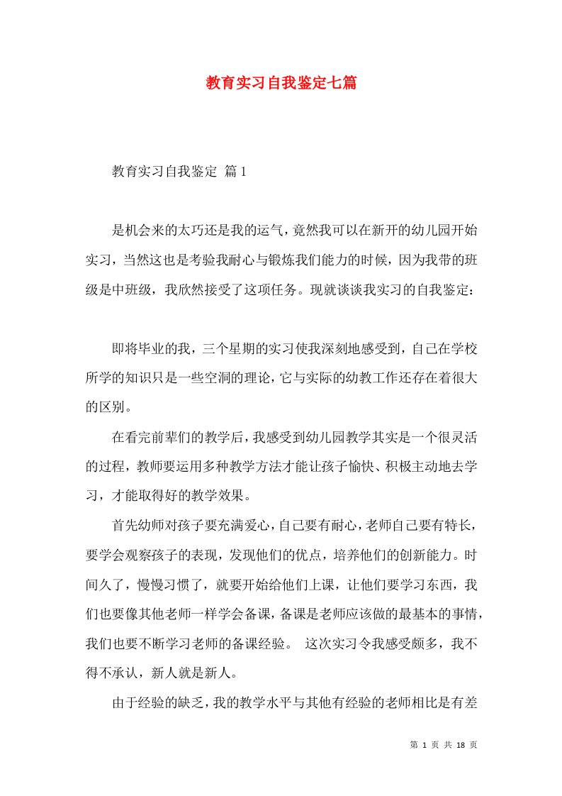 教育实习自我鉴定七篇