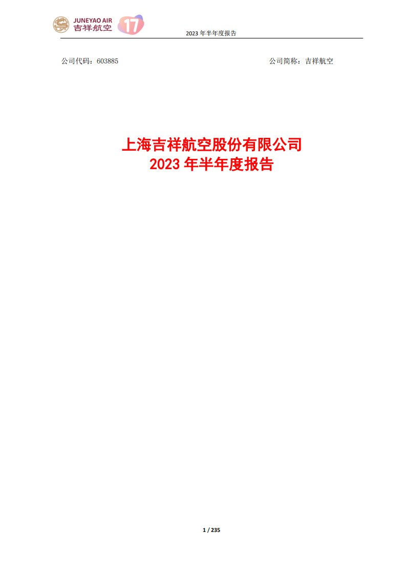 上交所-上海吉祥航空股份有限公司2023年半年度报告-20230821