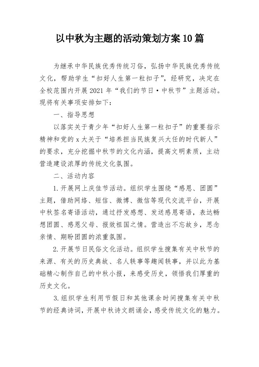 以中秋为主题的活动策划方案10篇