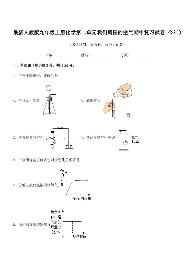 2019学年最新人教版九年级上册化学第二单元我们周围的空气期中复习试卷(今年)