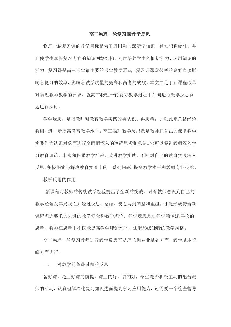 高三物理一轮复习课教学反思