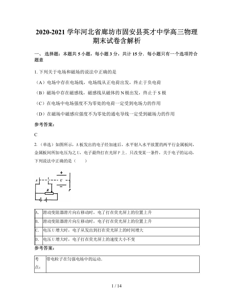 2020-2021学年河北省廊坊市固安县英才中学高三物理期末试卷含解析