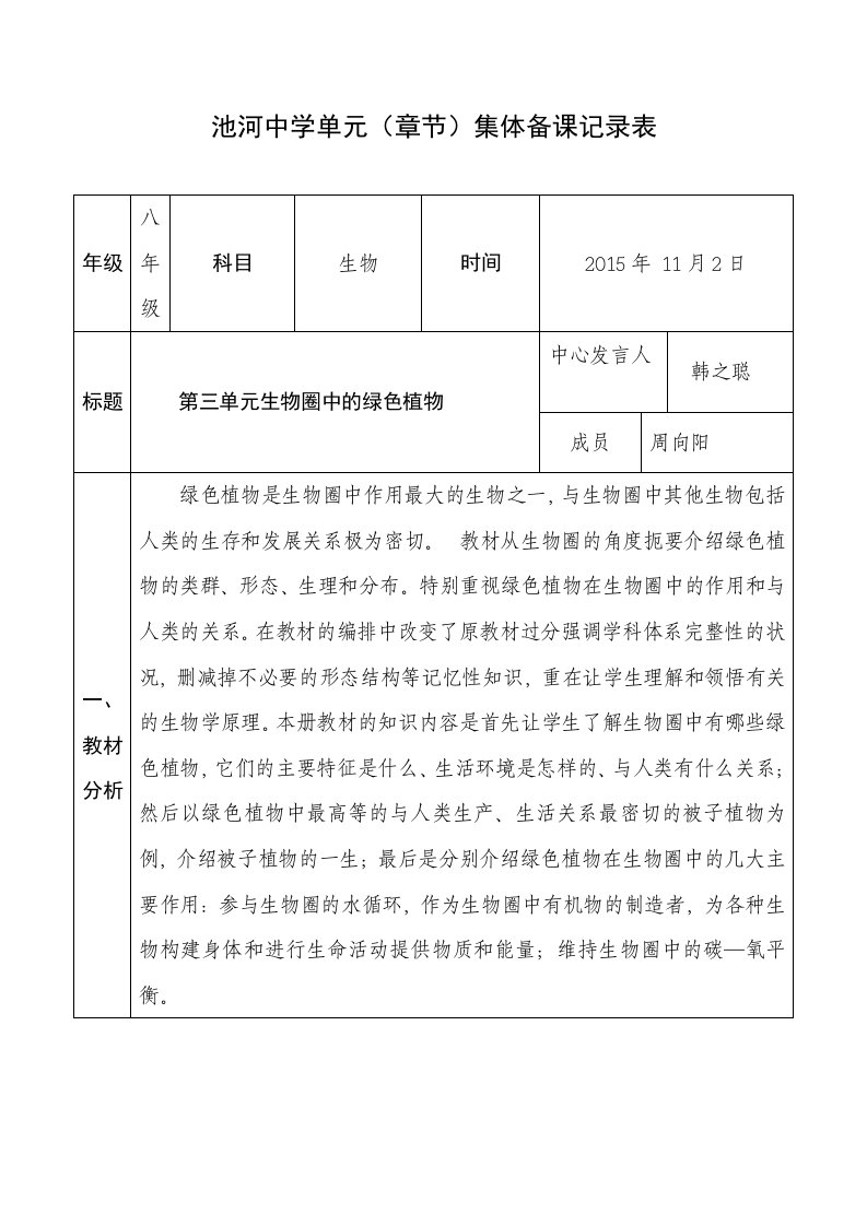 人教版七年级生物上册：第三单元集体备课教案