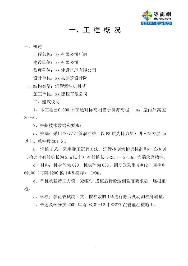 施组浙江沉管灌注桩施工组织设计