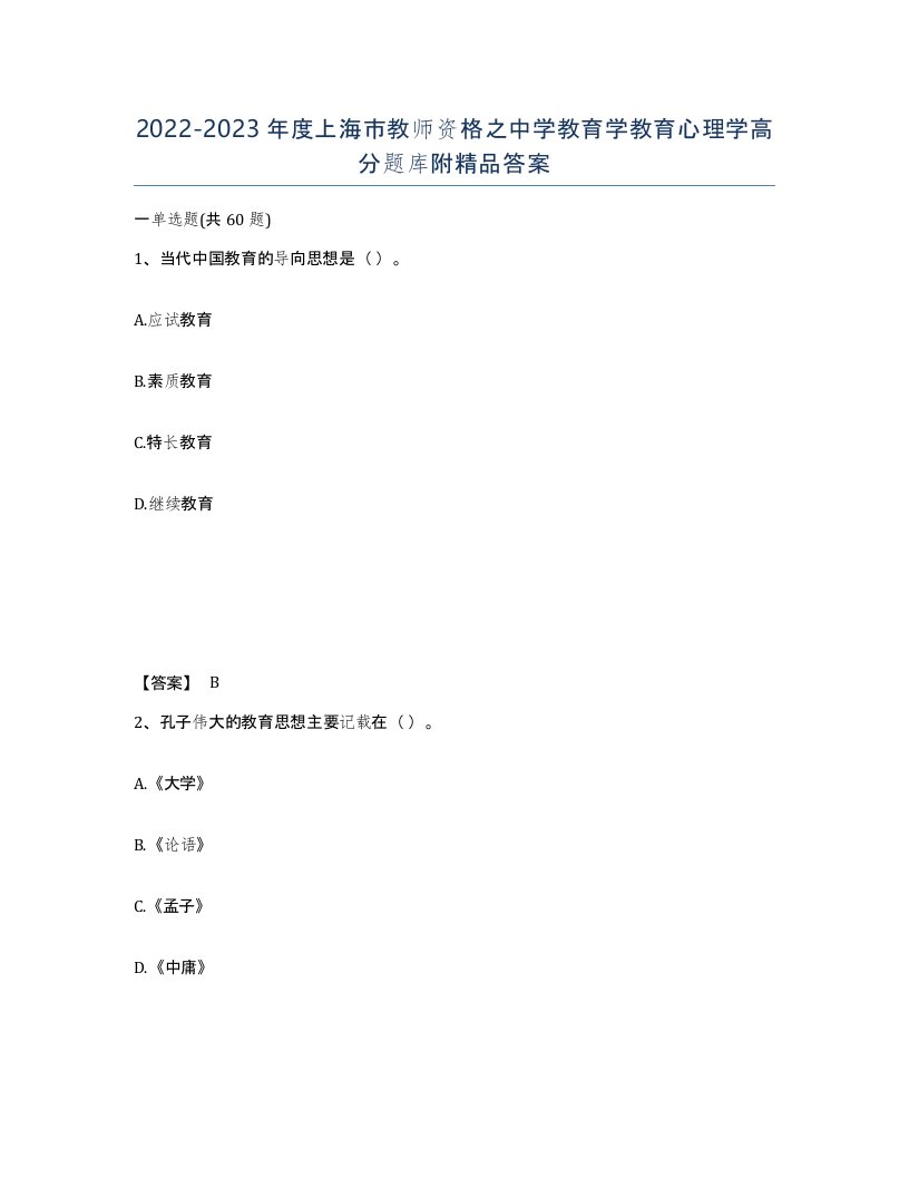 2022-2023年度上海市教师资格之中学教育学教育心理学高分题库附答案