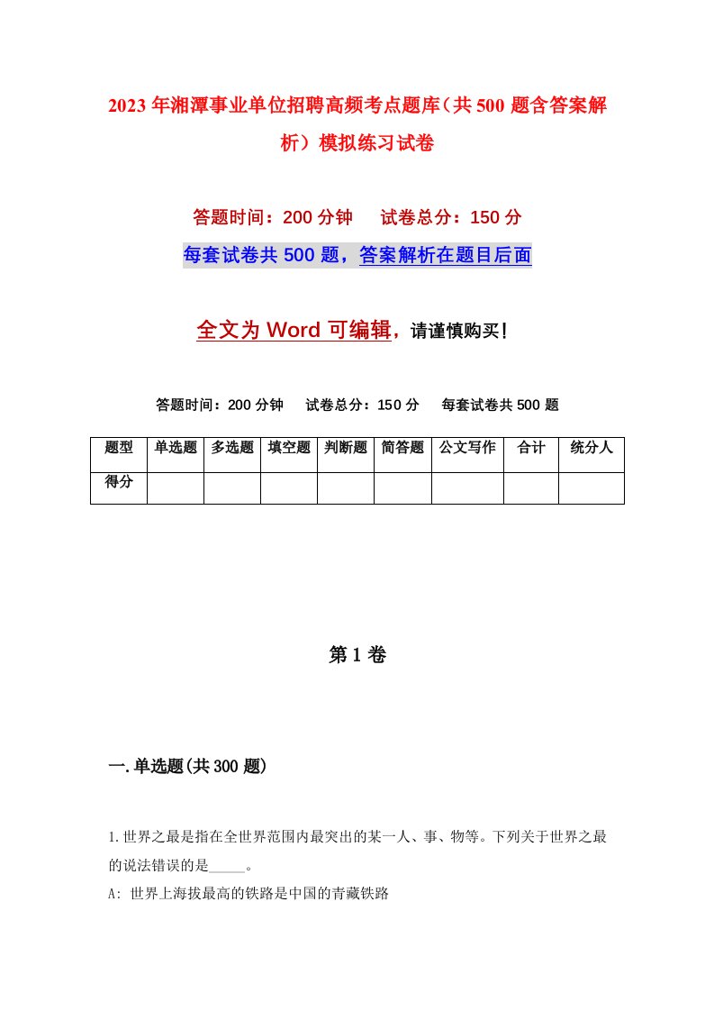 2023年湘潭事业单位招聘高频考点题库共500题含答案解析模拟练习试卷