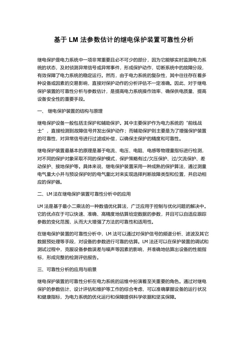 基于LM法参数估计的继电保护装置可靠性分析