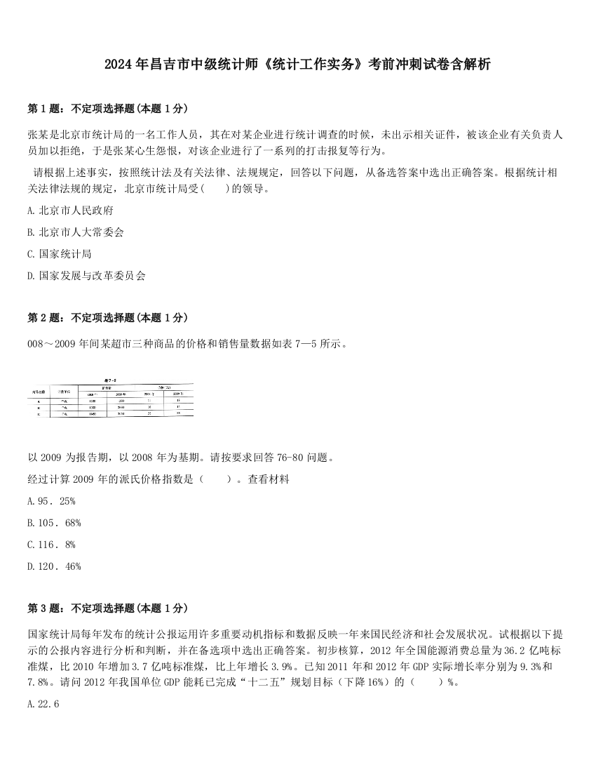 2024年昌吉市中级统计师《统计工作实务》考前冲刺试卷含解析