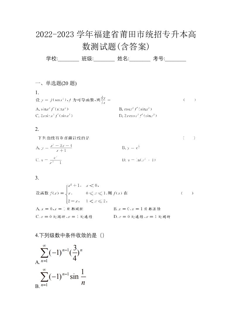 2022-2023学年福建省莆田市统招专升本高数测试题含答案