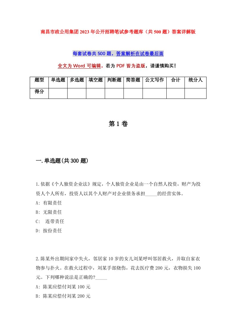 南昌市政公用集团2023年公开招聘笔试参考题库共500题答案详解版