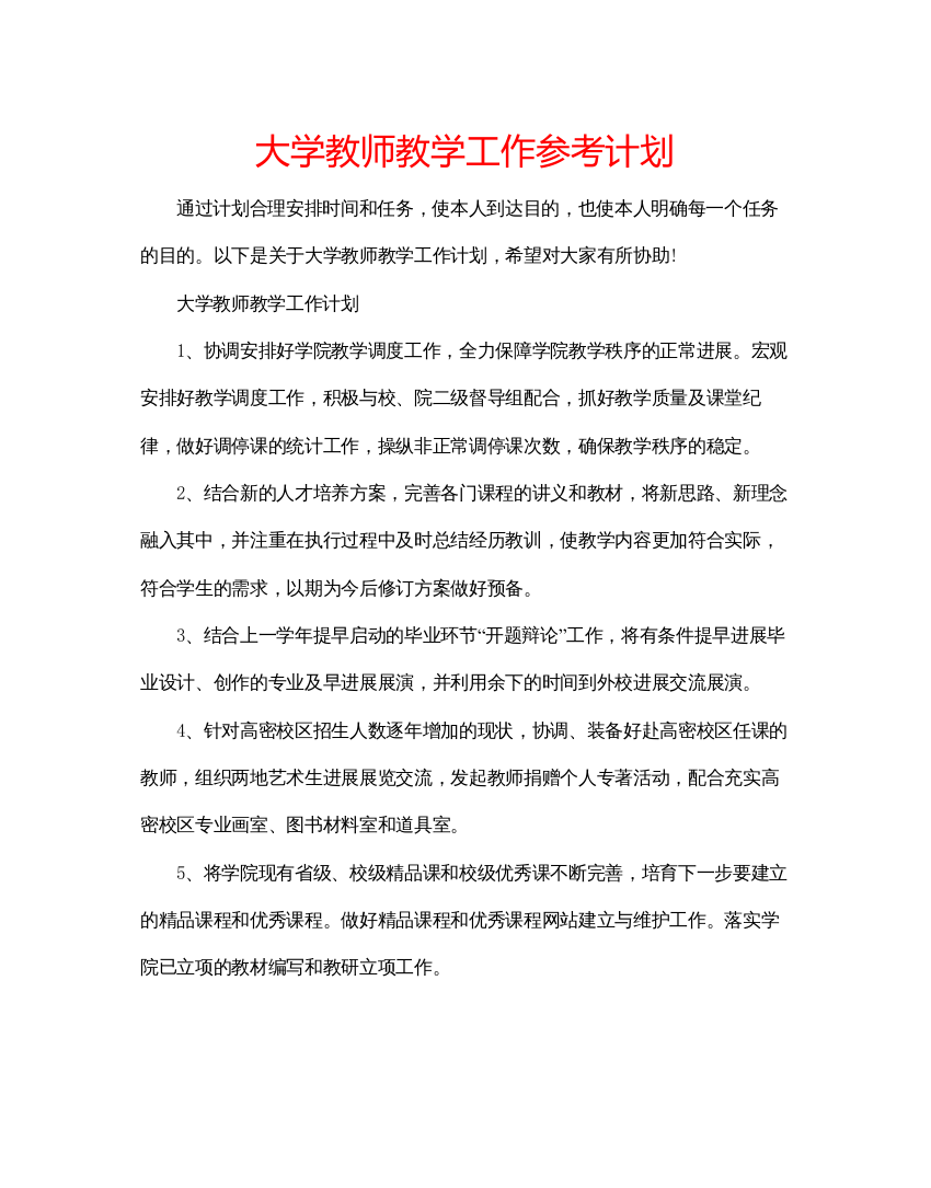 精编大学教师教学工作参考计划