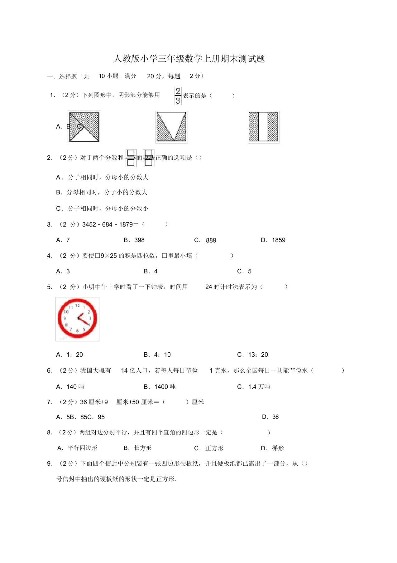 人教版小学三年级数学上册期末测试题(含)