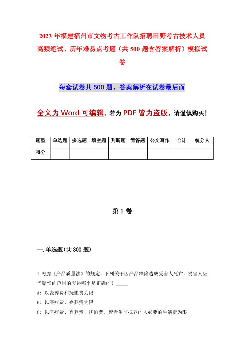 2023年福建福州市文物考古工作队招聘田野考古技术人员高频笔试历年难易点考题共500题含答案解析模拟试卷