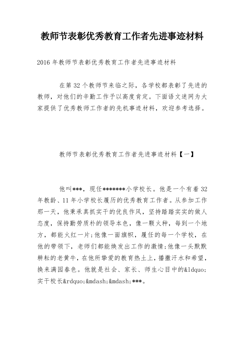 教师节表彰优秀教育工作者先进事迹材料