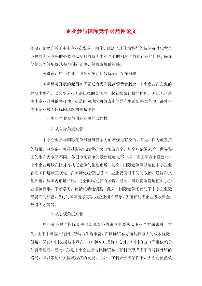 精编企业参与国际竞争必然性论文