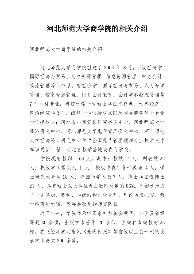 河北师范大学商学院的相关介绍