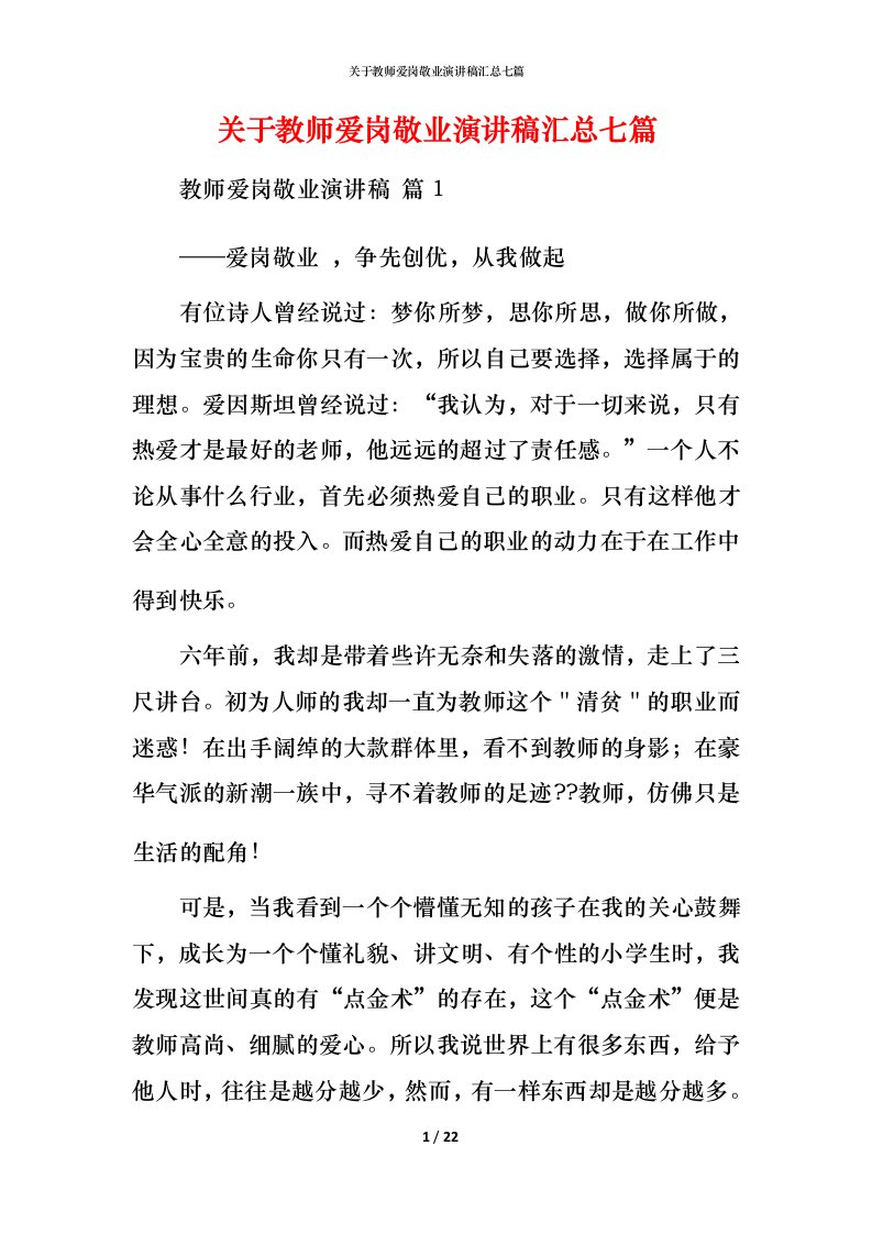 精编关于教师爱岗敬业演讲稿汇总七篇