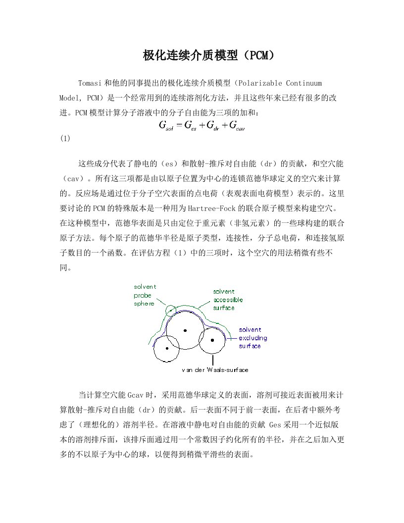 极化连续介质模型(PCM)