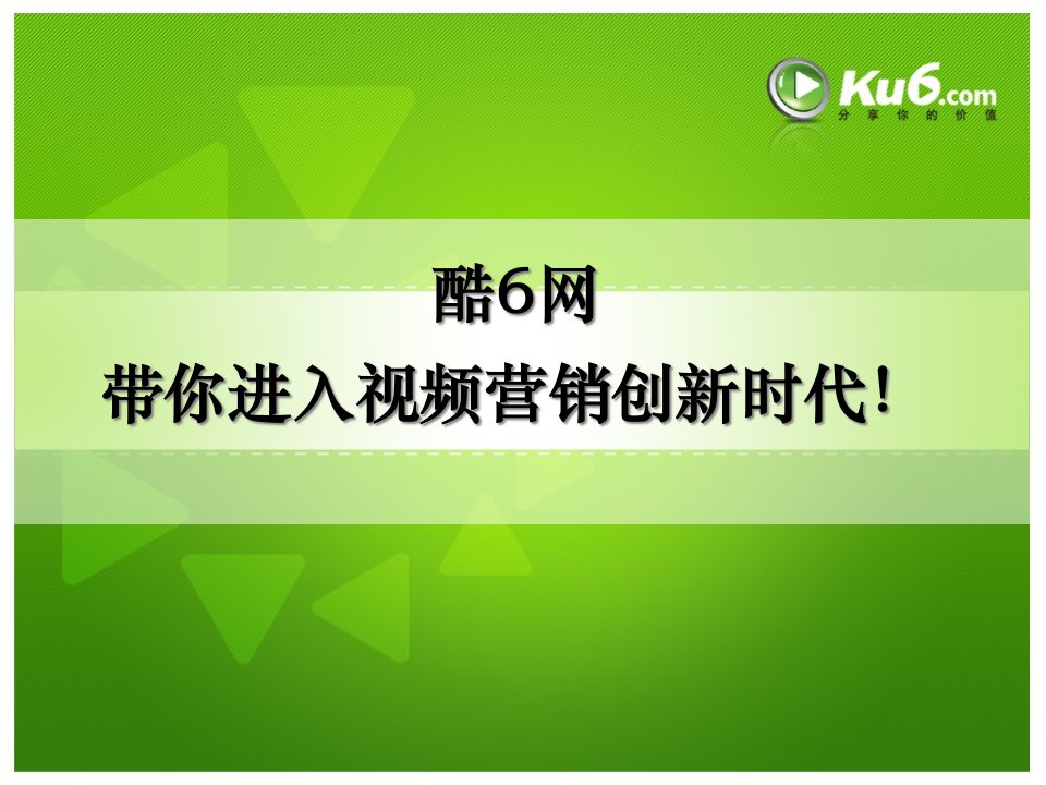 [精选]KU6酷溜网站推广视频营销创新方案报告》(41