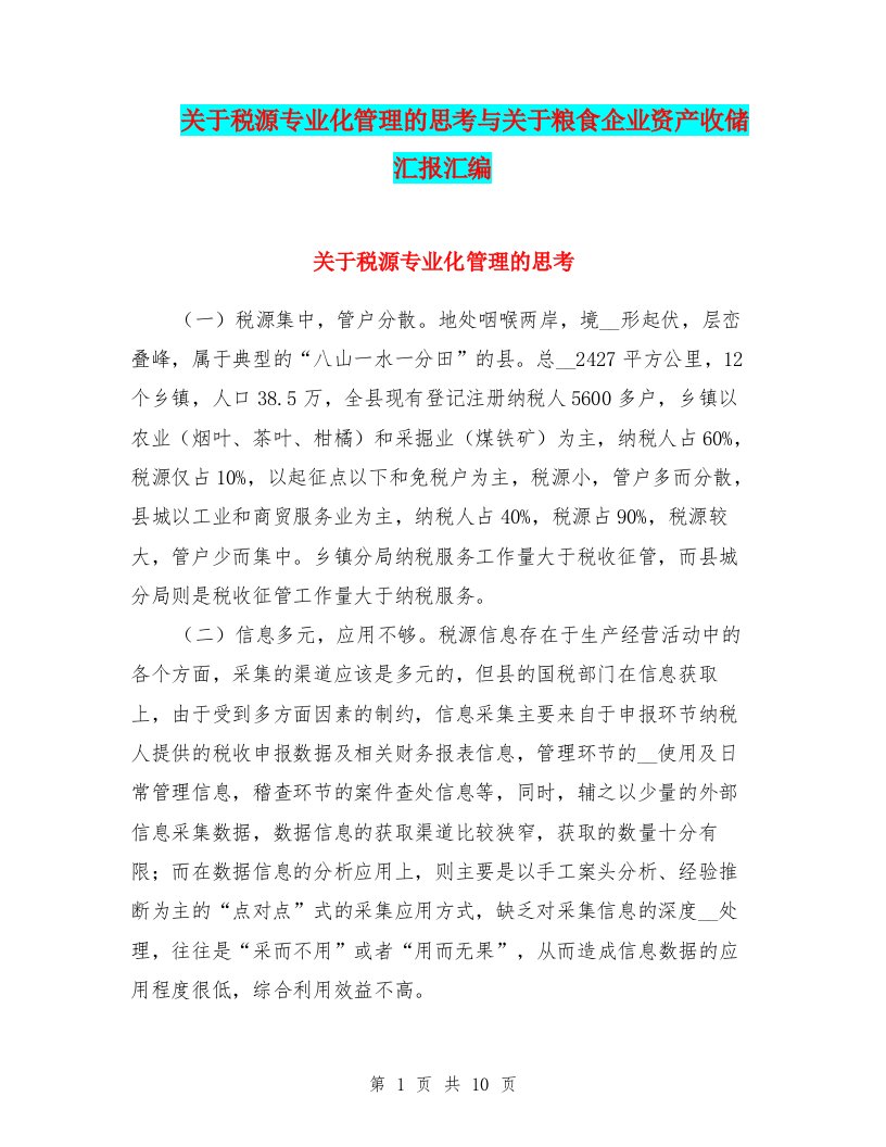 关于税源专业化管理的思考与关于粮食企业资产收储汇报汇编